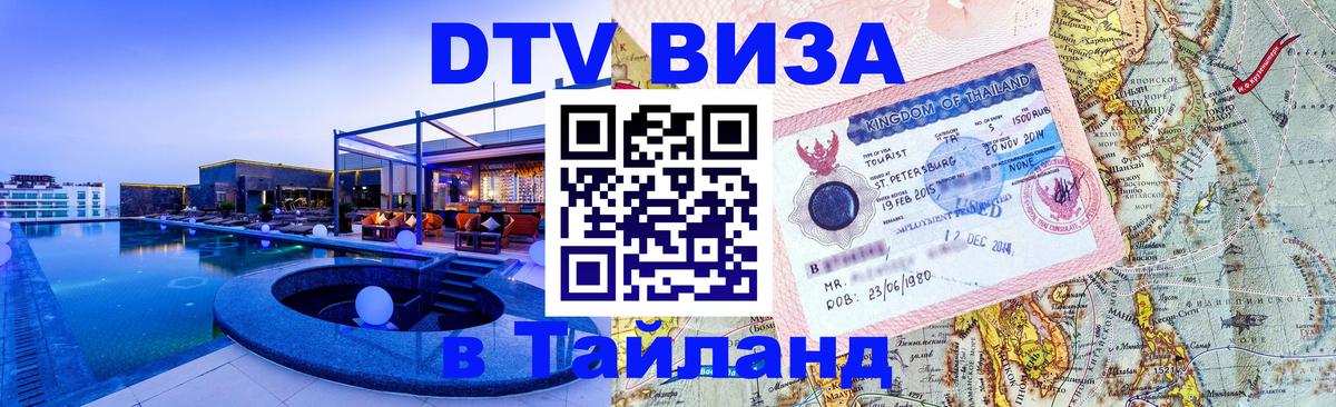 Долгосрочная виза DTV в Тайланд 
